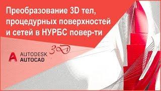 Преобразование 3D тел, поверхностей и сетей в Автокад в НУРБС поверхности