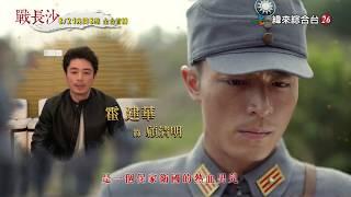 緯來綜合台【戰長沙】8/21起 週一至週五晚間8-10點