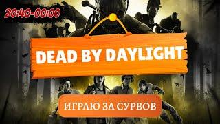 Обсуждаем изменения в ближ ПТБ  | Dead by Daylight | PS5