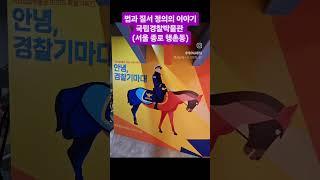 법과 질서 정의의 이야기 | 국립경찰박물관 (서울 종로 행촌동) #국립경찰박물관 #경찰박물관 #경찰 #경찰가산점 #행촌동 #박물관
