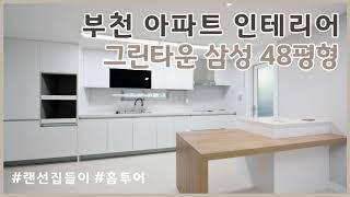 [인테리어 브이로그] 한샘 키친과 우드 식탁이 설치된 부천 중동 그린타운 삼성아파트 48평형 홈투어