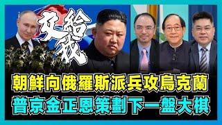 朝鮮向俄羅斯派兵攻烏克蘭，普京金正恩策劃下一盤大棋！｜朝鮮將韓國定為頭號敵人，中美俄半島前線暗中較量！【屈機頭條 EP185-2】