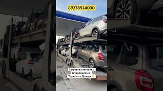 УЕЗЖАЮТ ОПТОМ В ДОНЕЦК, ОТГРУЗИЛИ ЛАДА ПО НИЗКОЙ ОПТОВОЙ ЦЕНЕ #automobile #youtube #равто #лада