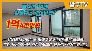 [부천빌라매매]매물번호0901 매매완료 방4개 1억대 집을찾고계신다면? 100세대가넘는 단지형 컨디션좋은급매물빌라  부천도당소공원/서해선원종역/7호선 춘의역