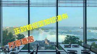 【美国旅游】无敌美景/尼亚加拉瀑布万豪酒店 Niagara Falls Marriott on the Falls