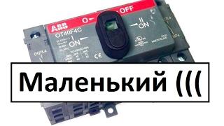 Реверсивный переключатель abb OT40F3C. Мой опыт.