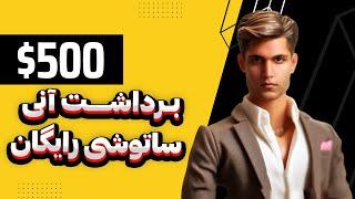 کسب درآمد دلاری با دیدن تبلیغات خارجی | ساتوشی رایگان با برداشت آنی