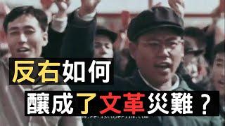 中共功罪評說之七：反右如何為後來的災難埋下伏筆？真假完全顛倒，謊話、假話滿天飛