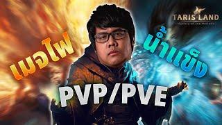 Tarisland | เมจน้ำแข็ง เมจไฟ  PVP / PVE ทดสอบ DPS