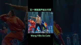 #shorts 反差太大了，王一博跳葫芦娃又帅又可爱！#wangyibo  #王一博 #這就是街舞