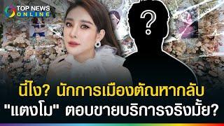 "แตงโม"ตอบเองชัดๆรับงานขายบริการมั้ย? ใครคือนักการเมืองแก่ตัณหากลับขอดูของลับ