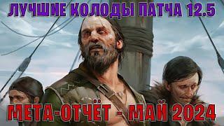 GWENT | Лучшие колоды | Мета отчёт — Патч 12.5 (Май 2024) | Гвинт 12.5