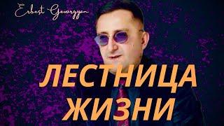 Эрнест Геворгян Ernest Gevorgyan-Лестница Жизни (ПРЕМЬЕРА) 2025