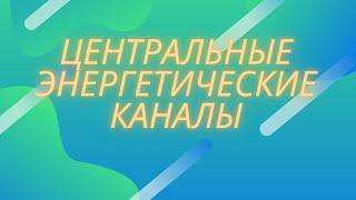 Как почувствовать энергетические потоки прямо сейчас. Восходящий и нисходящий энергетические потоки.