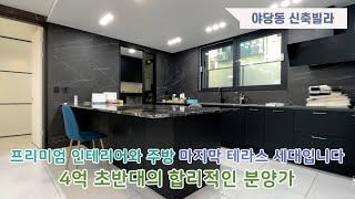 [0342] (파주야당동테라스빌라) 프리미엄 인테리어와 주방으로 유명세를 떨치고 있는 현장의 마지막 테라스 세대입니다 | 파주시 야당동 신축빌라