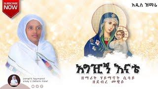 አግዢኝ እናቴ | ዘማርት ሃይማኖት ሲሳይ | Hayimanot Sisay | አዲስ መዝሙር New Orthodox mezmur | 2024