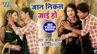 बेवफाई का सबसे दर्द भरा गीत 2019 - Jaan Nikal Jaie Ho - Sanjeev Sawan - Bhojpuri Hit Sad Song 2019