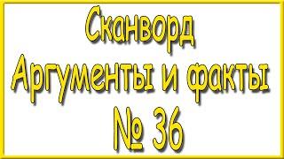 Ответы на сканворд АиФ номер 36 за 2024 год.