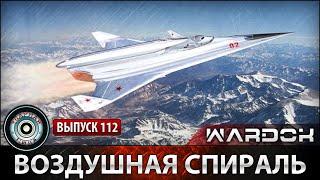 Ударная сила №112 «Воздушная спираль»