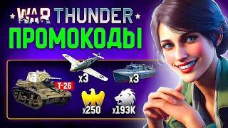 ПРОМОКОДЫ War Thunder  ВСЯ ХАЛЯВА 2024  Как ввести бонус код в Вар Тандер