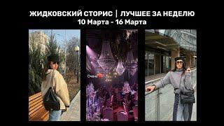 Жидковский сторис. Лучшее за неделю. 10 марта - 16 марта