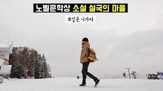 Japan Winter Trip Special | Where is the Snow Country in Japan which was the background of the Nobel