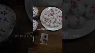 В 30+ праздник пасхи уже другой, ты уже та самая тетя которая готовит сама куличи и угощает ими всех
