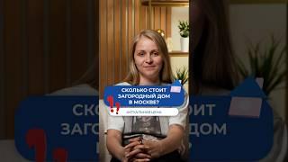 Сколько стоит загородный дом в Москве?  #газобетонныедома #стройка #загородноестроительство