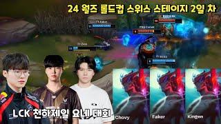 24 월즈 롤드컵 2일 차  LCK 천하제일 요네 대회가 일어난 현 상황ㅋㅋㅋ