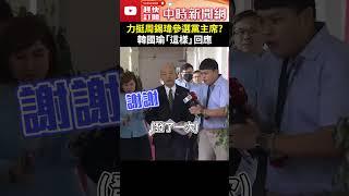 力挺周錫瑋參選黨主席？　韓國瑜「這樣」回應 @ChinaTimes #shorts  #韓國瑜 #黨主席 #周錫瑋 #花東三法 #衝突 #爭議 #法案 #暫緩 #立法委員 #立法院 #院長