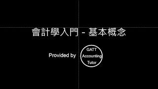 【GATT Accounting Tutor】會計學入門－第一章會計基本概念