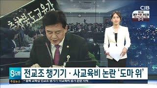 전교조 챙기기·사교육비 논란 '도마 위'