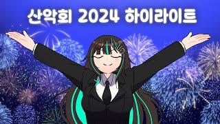 잠 잘 때 보면 안 되는 2024 초튜브 산악회 하이라이트 (시간순삭)