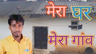 Mera Ghar or mera ganw #viralvideo #song #vijayriyalife #villagelife #comedydance#love #please