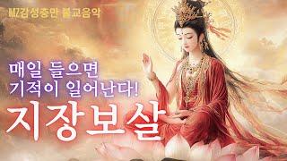 (불교)매일 들으면 기적이 일어난다! 지장보살! 불교명상음악/MZ불교음악
