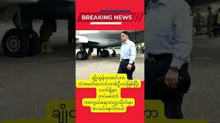 Daily News Myanmar #dailynews #dailyshorts #myanmar #စကစ #yangon