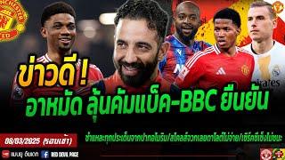 ข่าวแมนยู 8 มี.ค 68 ข่าวดี! อโมริมยันอาหมัดลุ้นคัมแบ็ค BBCมาเองโหมผีสนมาเตต้า ลูนินเสียบมือ 1 #แมนยู