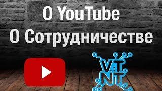 О Сотрудничестве. О YouTube