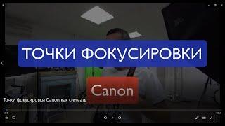 Canon точки фокусировки как снимать