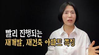 소액투자 재개발 재건축 주의점, 빨리진행되는 재재 특징