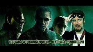 Ностальгирующий Критик - Матрица: Революция