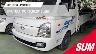 【SUM中古車】HYUNDAI PORTER 2018 南投縣 #SUM汽車網 #HYUNDAI #PORTER #天祥汽車 #二手車