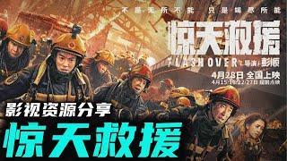 王千源 佟亚丽 最新华语动作 消防救援题材巨作《惊天救援》要拍就拍最真实的救援战斗!真火真爆炸呈现极限救援 高清影视资源分享