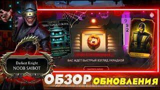 ПОЛНЫЙ РАЗБОР ОБНОВЛЕНИЯ 6.0 В МОРТАЛ КОМБАТ МОБАЙЛ #mrzlodei #mkmobile #обновлениемкмобайл