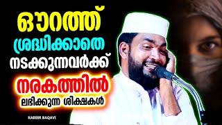 ഔറത്ത് ശ്രദ്ധിക്കാതെ നടക്കുന്നവർക്കുള്ള മുന്നറിയിപ്പ് | ISLAMIC SPEECH MALAYALAM | KABEER BAQAVI