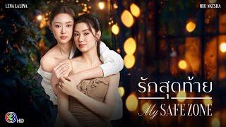 [ENG SUB] Official Pilot: รักสุดท้าย My Safe Zone The Series | Ch3 Thailand