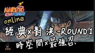 收佛君◆火影OL 時空間x最強忍  經典x對決vol.1-214區風魔白瑤 vs190區 阿努比斯[睿]naruto online