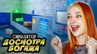 ЧТО В ЧУЖИХ СУМКАХ? ► Airport X-Ray Simulator Demo