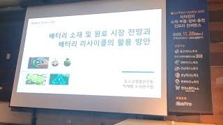 배터리코리아 이자전지 컨퍼런스 Track C 강의 in 코엑스 2022