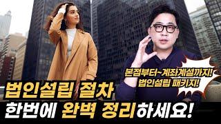 법인설립 절차 이 영상 꼭 보셔야 합니다! 본점부터 계좌계설까지 법인설립 올인클루시브 패키지!